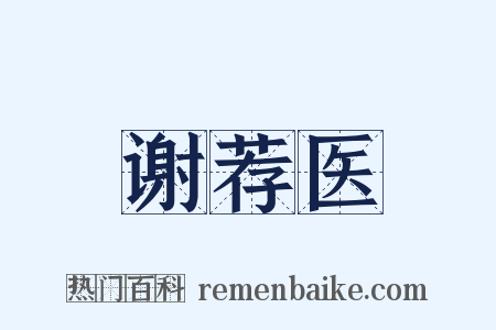 谢荐医是什么意思的图片